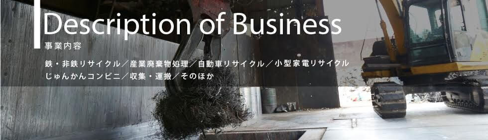 事業内容のご紹介