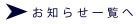 お知らせ一覧へ